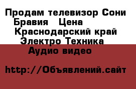 Продам телевизор Сони Бравия › Цена ­ 8 000 - Краснодарский край Электро-Техника » Аудио-видео   